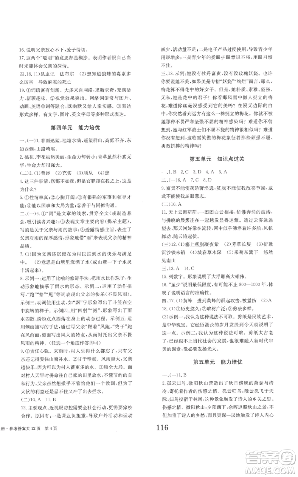 北京時代華文書局2022全程檢測卷學(xué)業(yè)達標評價八年級上冊語文人教版參考答案