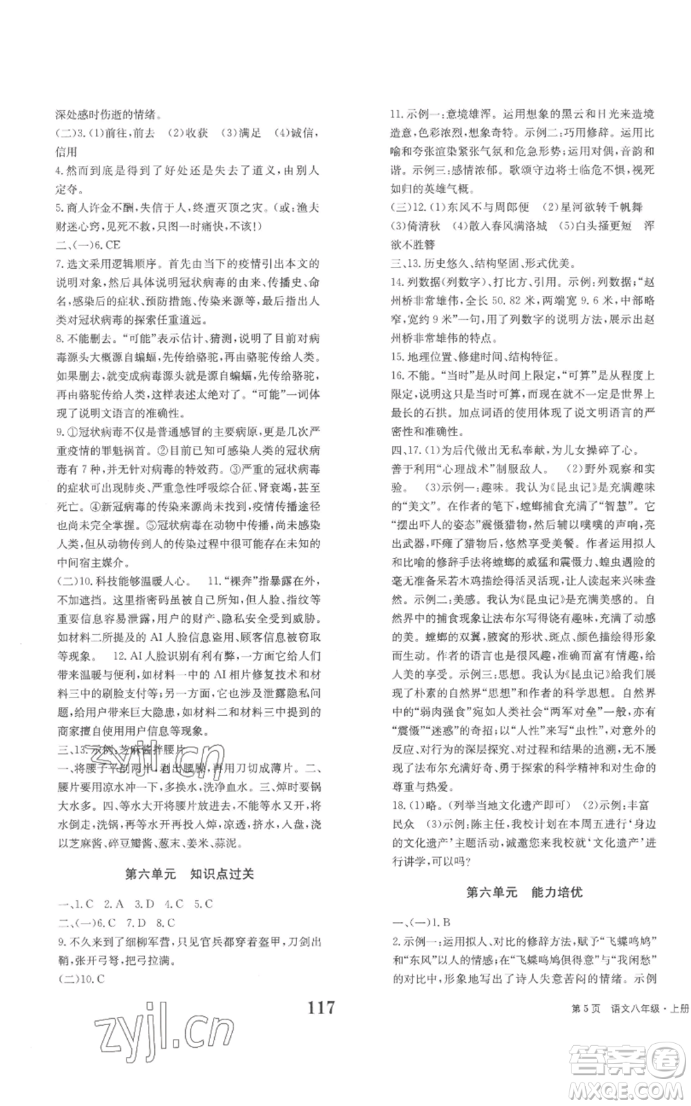 北京時代華文書局2022全程檢測卷學(xué)業(yè)達標評價八年級上冊語文人教版參考答案