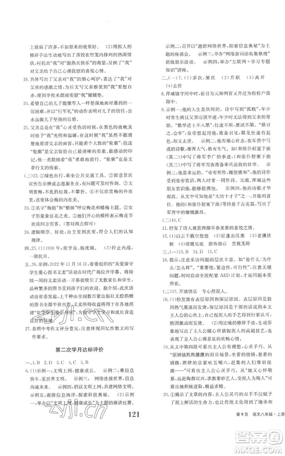 北京時代華文書局2022全程檢測卷學(xué)業(yè)達標評價八年級上冊語文人教版參考答案