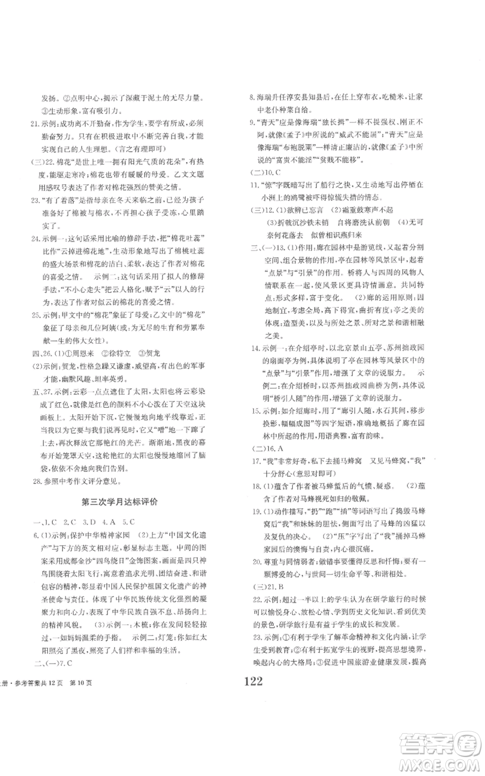 北京時代華文書局2022全程檢測卷學(xué)業(yè)達標評價八年級上冊語文人教版參考答案