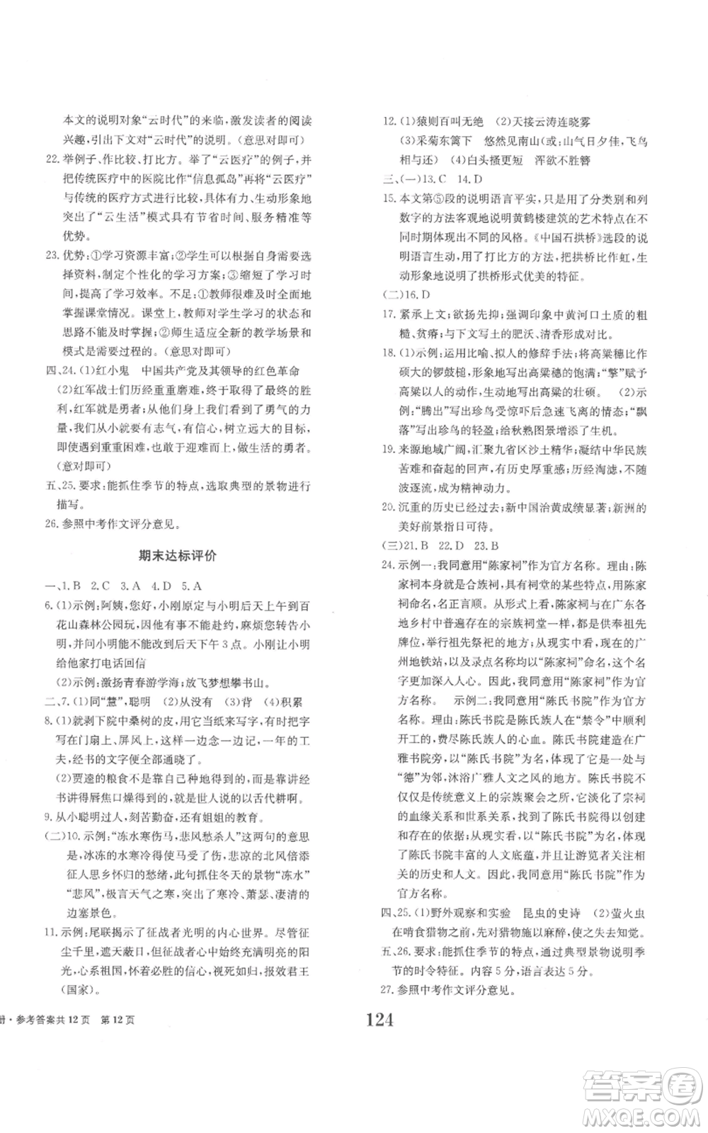 北京時代華文書局2022全程檢測卷學(xué)業(yè)達標評價八年級上冊語文人教版參考答案