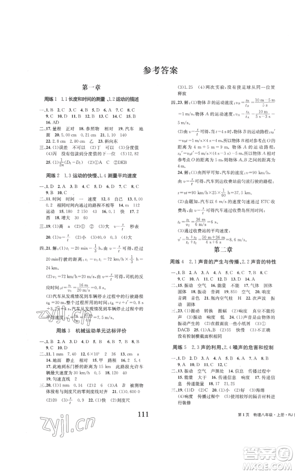 北京時代華文書局2022全程檢測卷學業(yè)達標評價八年級上冊物理人教版參考答案