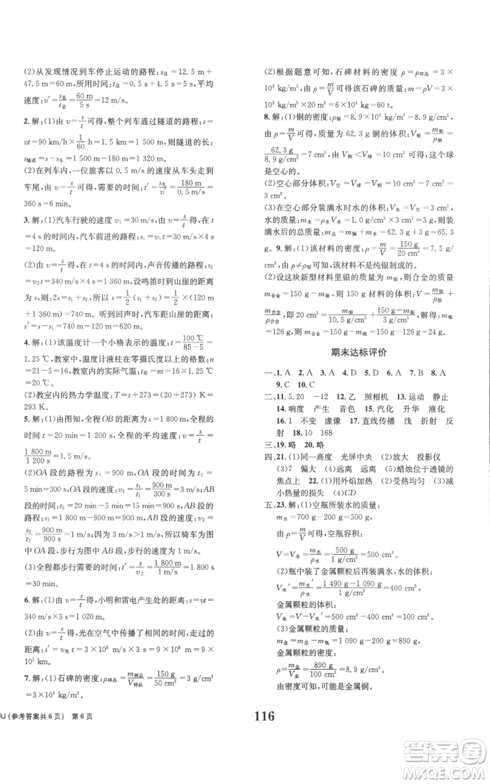 北京時代華文書局2022全程檢測卷學業(yè)達標評價八年級上冊物理人教版參考答案