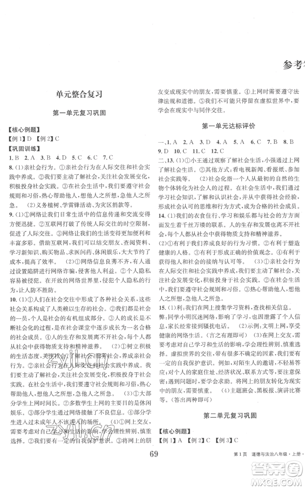 北京時代華文書局2022全程檢測卷學(xué)業(yè)達(dá)標(biāo)評價八年級上冊道德與法治人教版參考答案