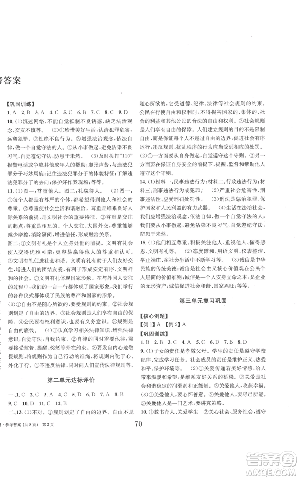 北京時代華文書局2022全程檢測卷學(xué)業(yè)達(dá)標(biāo)評價八年級上冊道德與法治人教版參考答案