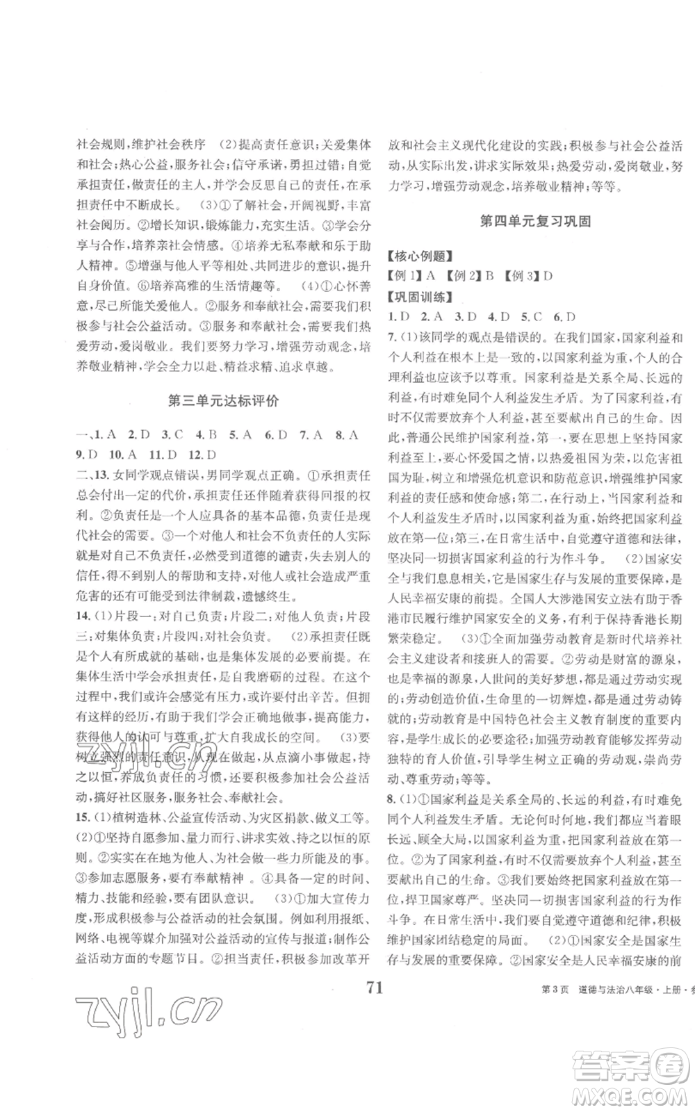 北京時代華文書局2022全程檢測卷學(xué)業(yè)達(dá)標(biāo)評價八年級上冊道德與法治人教版參考答案