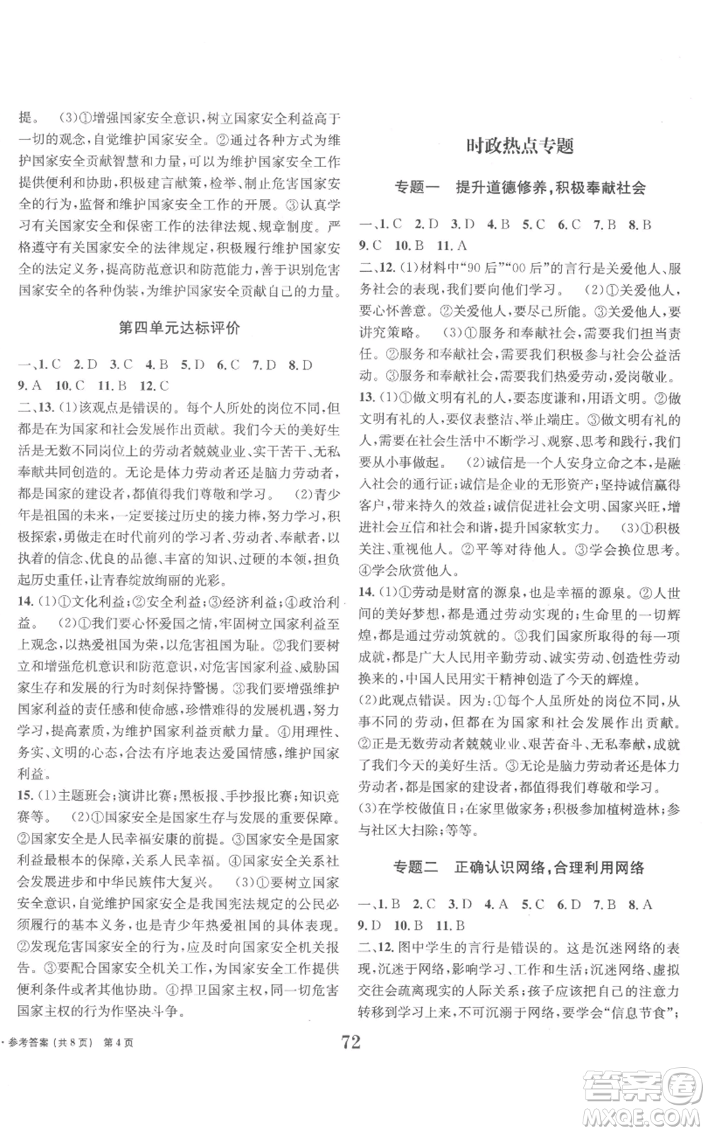 北京時代華文書局2022全程檢測卷學(xué)業(yè)達(dá)標(biāo)評價八年級上冊道德與法治人教版參考答案