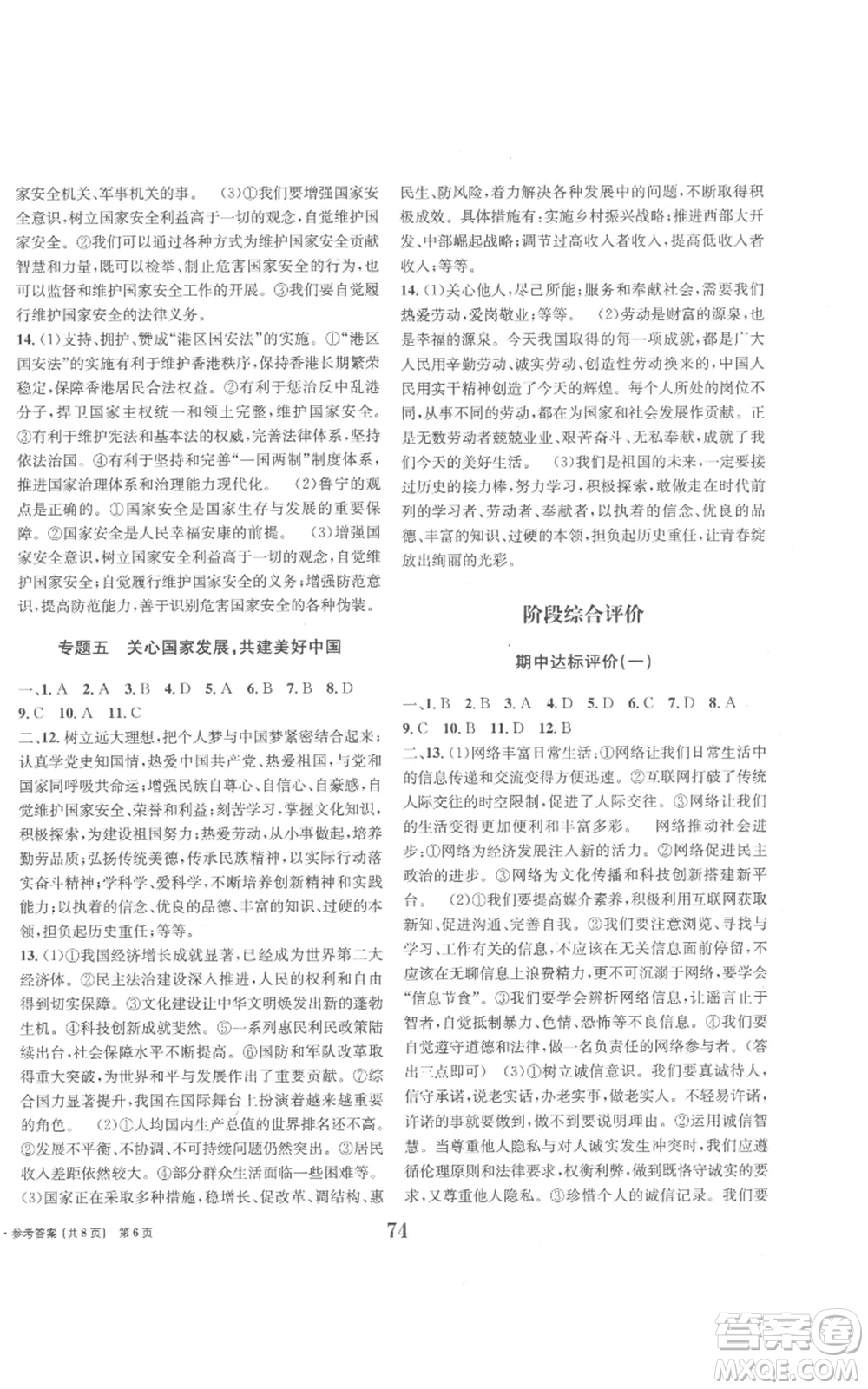 北京時代華文書局2022全程檢測卷學(xué)業(yè)達(dá)標(biāo)評價八年級上冊道德與法治人教版參考答案