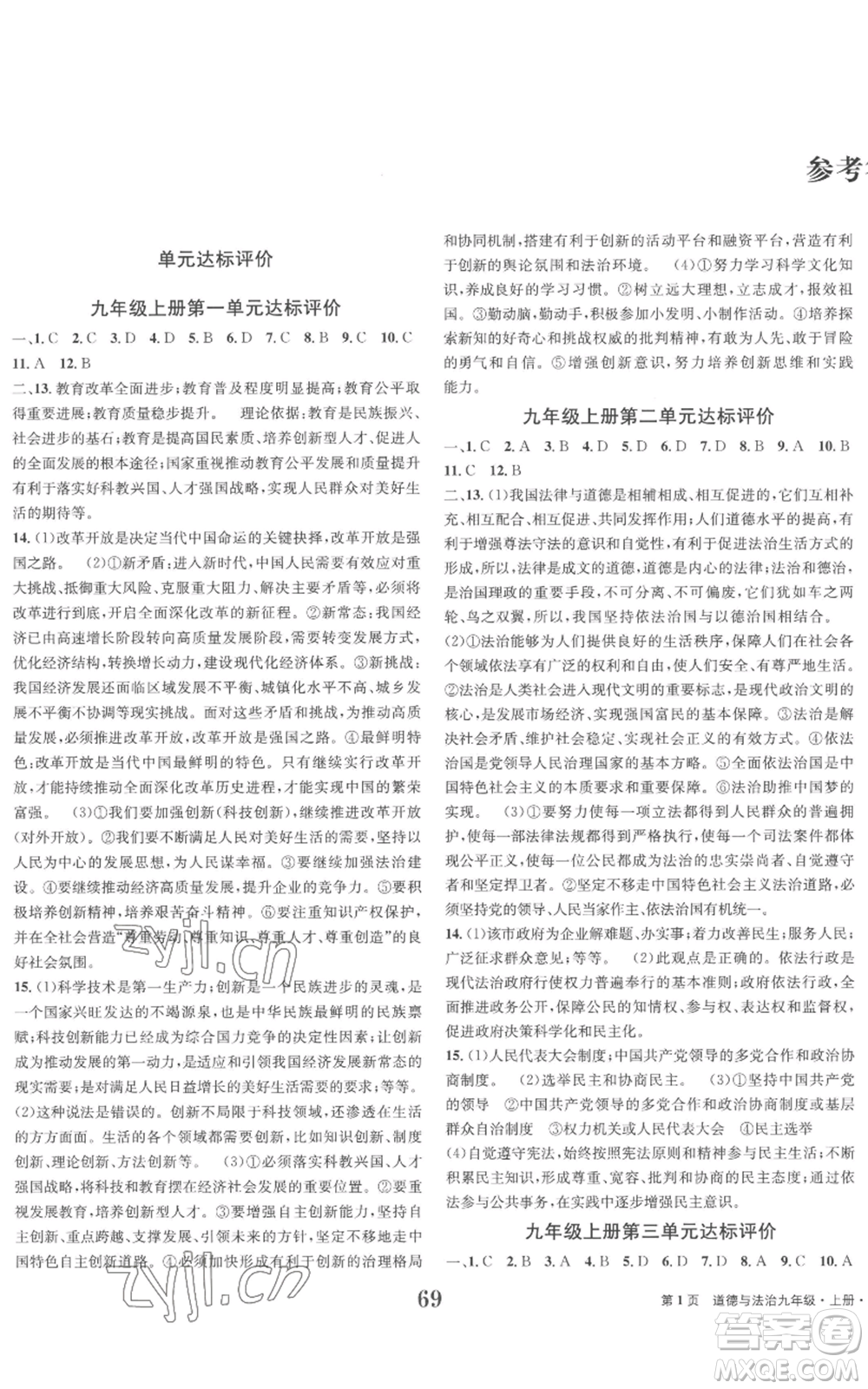 北京時代華文書局2022全程檢測卷學(xué)業(yè)達(dá)標(biāo)評價九年級上冊道德與法治人教版參考答案