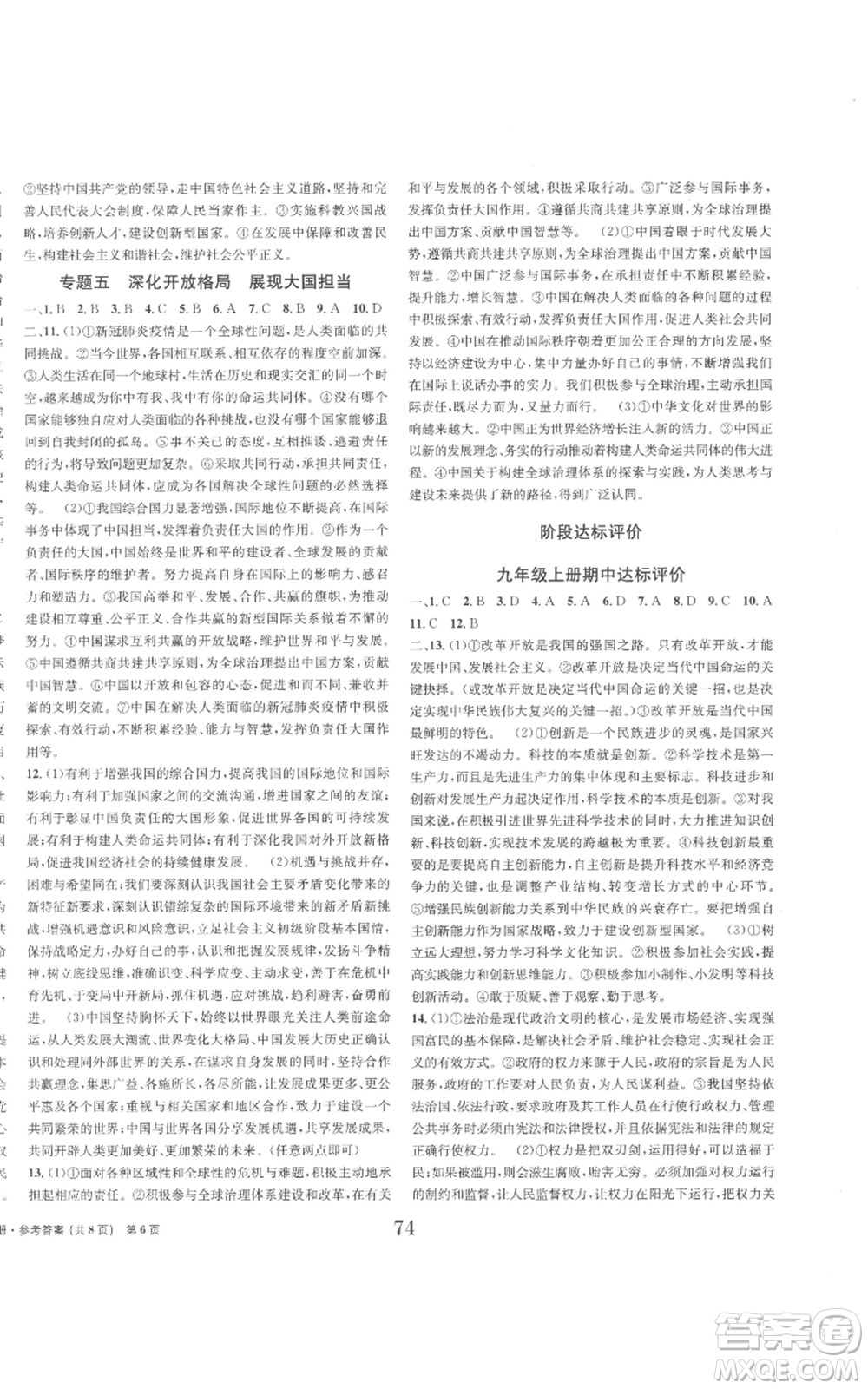 北京時代華文書局2022全程檢測卷學(xué)業(yè)達(dá)標(biāo)評價九年級上冊道德與法治人教版參考答案