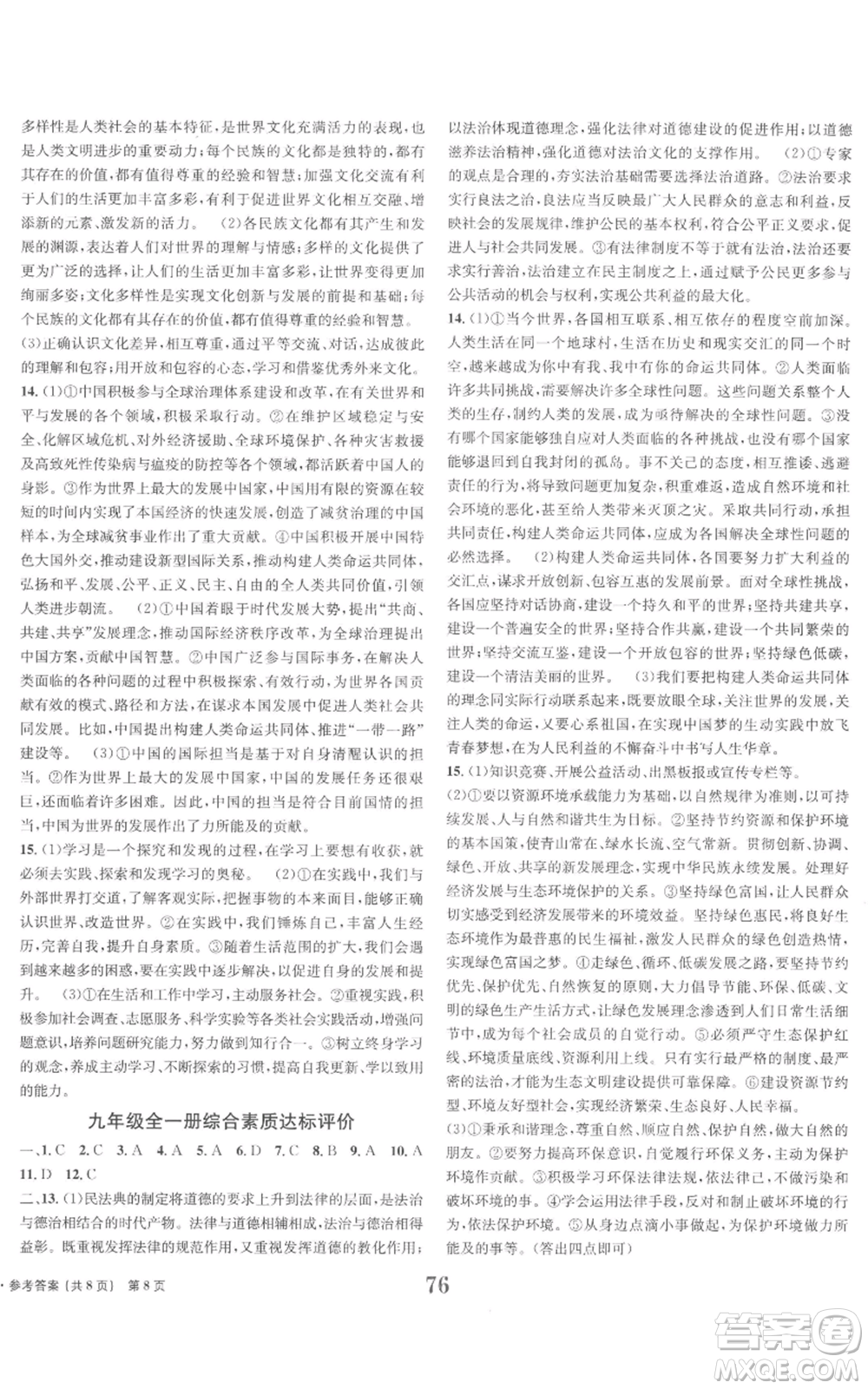 北京時代華文書局2022全程檢測卷學(xué)業(yè)達(dá)標(biāo)評價九年級上冊道德與法治人教版參考答案