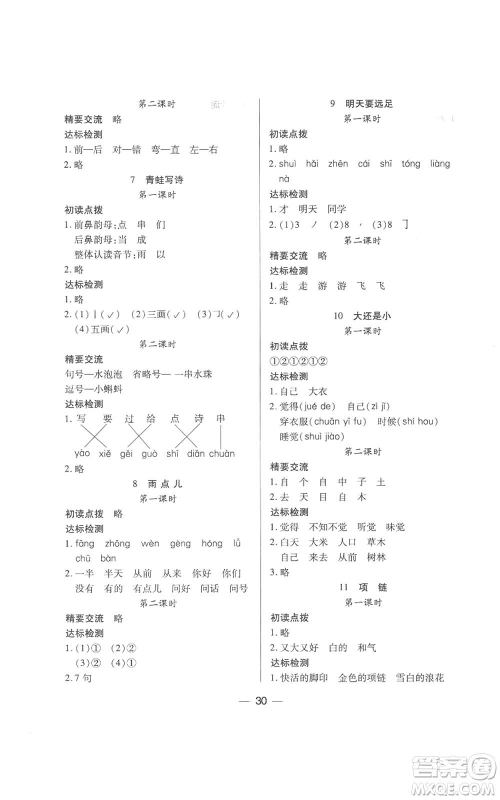 希望出版社2022新課標(biāo)兩導(dǎo)兩練高效學(xué)案一年級(jí)上冊(cè)語(yǔ)文人教版參考答案