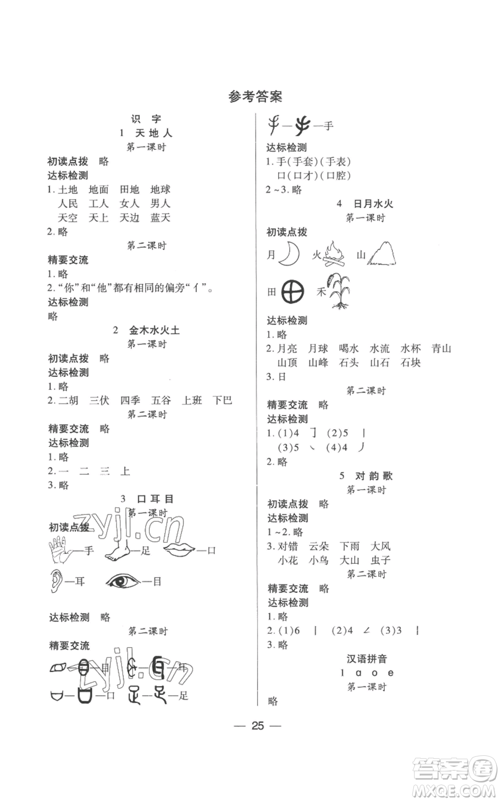 希望出版社2022新課標(biāo)兩導(dǎo)兩練高效學(xué)案一年級(jí)上冊(cè)語(yǔ)文人教版參考答案