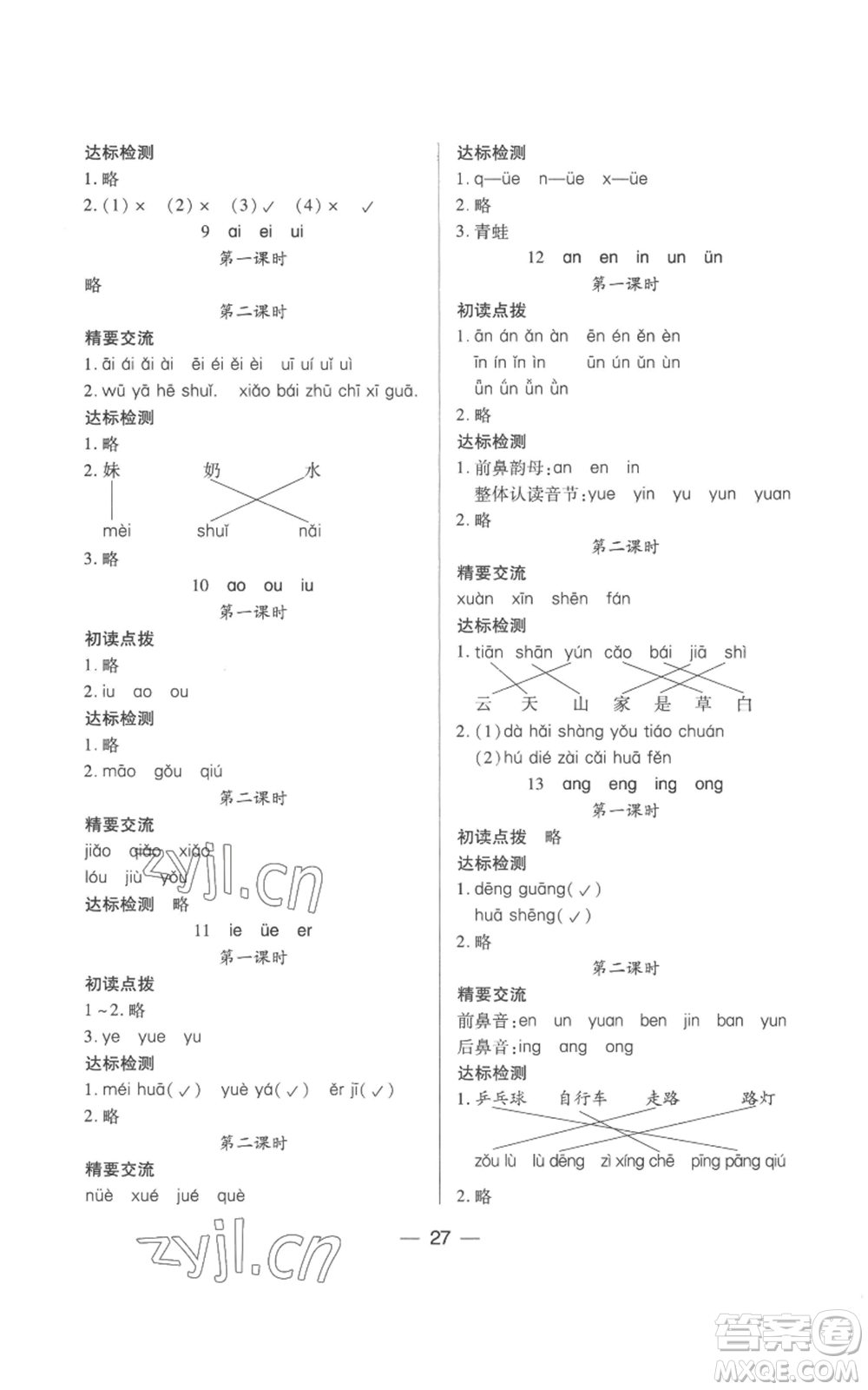 希望出版社2022新課標(biāo)兩導(dǎo)兩練高效學(xué)案一年級(jí)上冊(cè)語(yǔ)文人教版參考答案