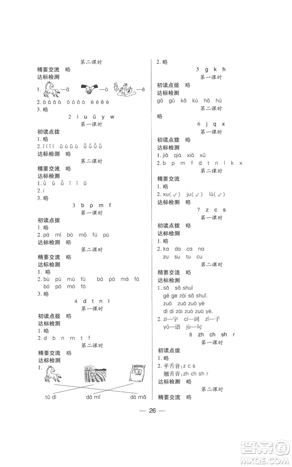 希望出版社2022新課標(biāo)兩導(dǎo)兩練高效學(xué)案一年級(jí)上冊(cè)語(yǔ)文人教版參考答案