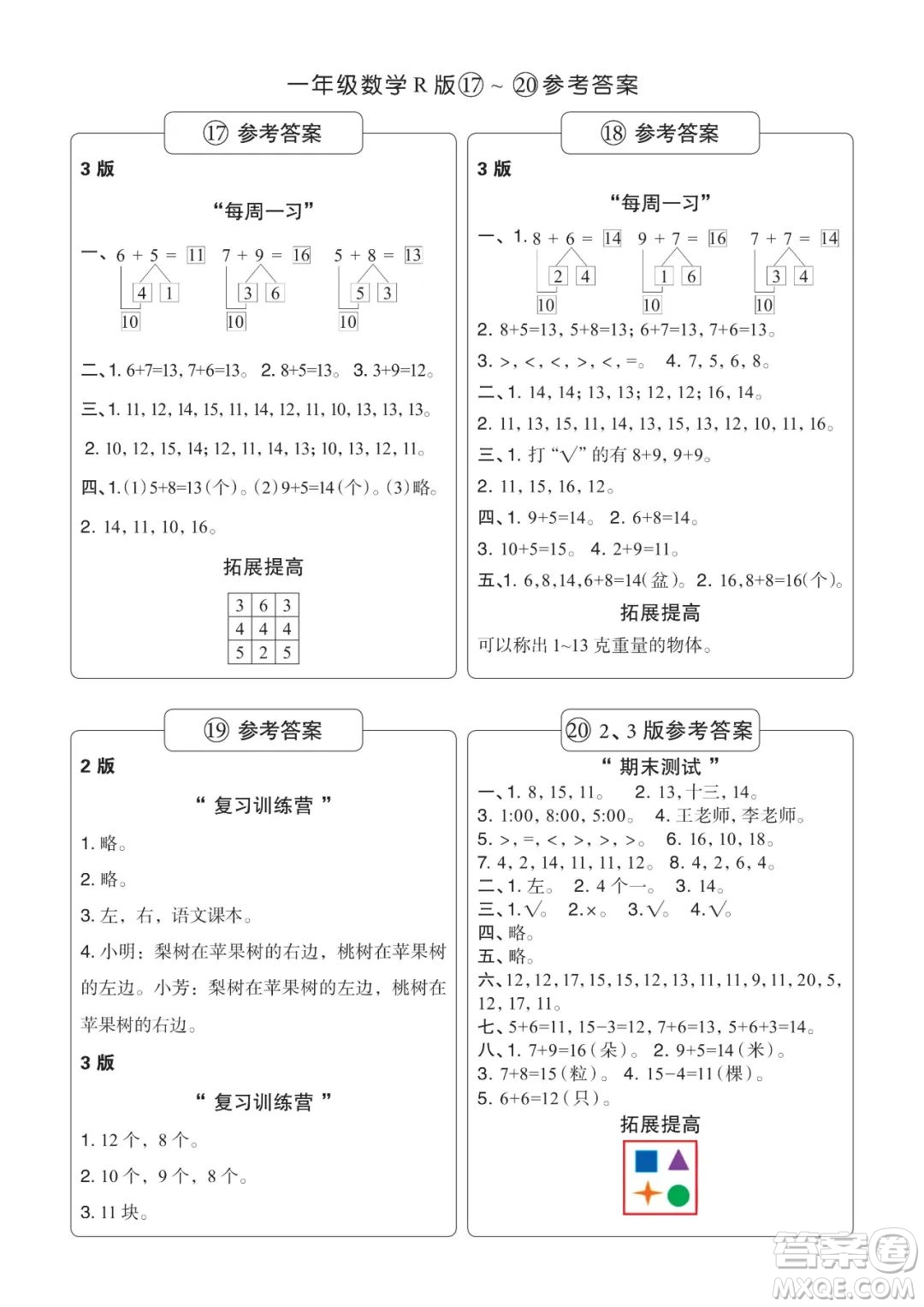 時(shí)代學(xué)習(xí)報(bào)數(shù)學(xué)周刊2022-2023學(xué)年度一年級(jí)人教版9-20期答案