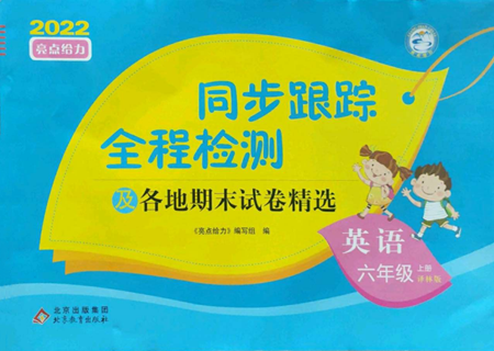 北京教育出版社2022同步跟蹤全程檢測六年級上冊英語譯林版參考答案