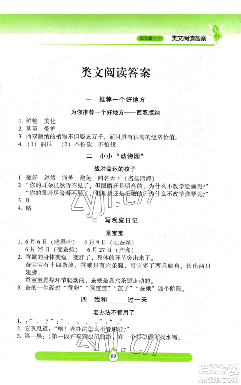 希望出版社2022新課標(biāo)兩導(dǎo)兩練高效學(xué)案四年級(jí)上冊(cè)習(xí)作與閱讀通用版參考答案