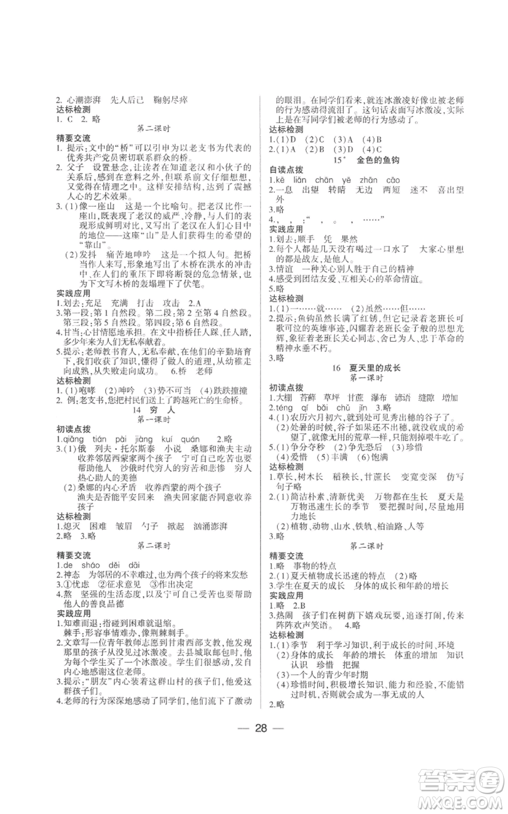 希望出版社2022新課標(biāo)兩導(dǎo)兩練高效學(xué)案六年級(jí)上冊(cè)語文人教版參考答案