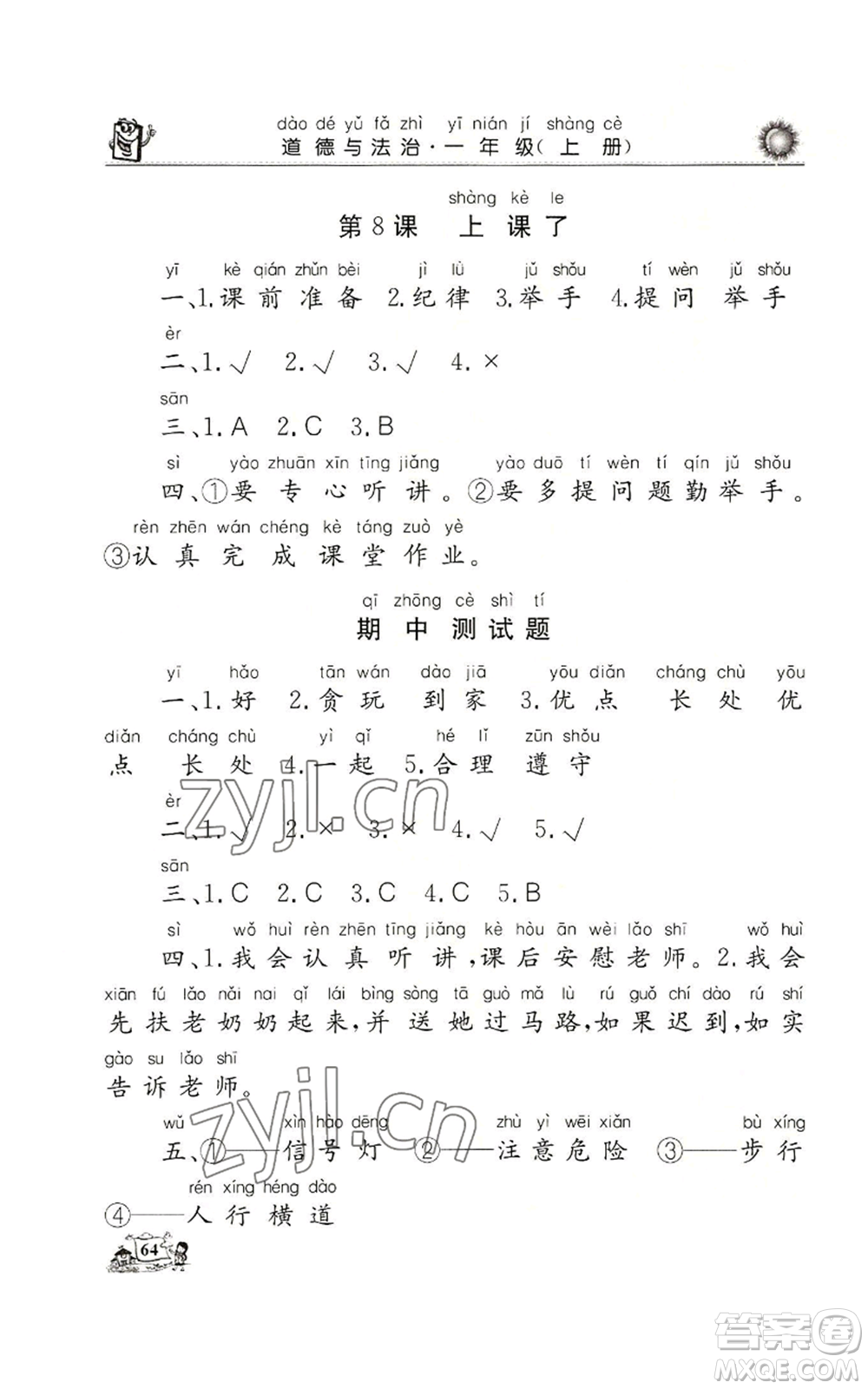 山東美術(shù)出版社2022名師導(dǎo)學(xué)伴你行同步練習(xí)一年級(jí)上冊(cè)道德與法治通用版參考答案