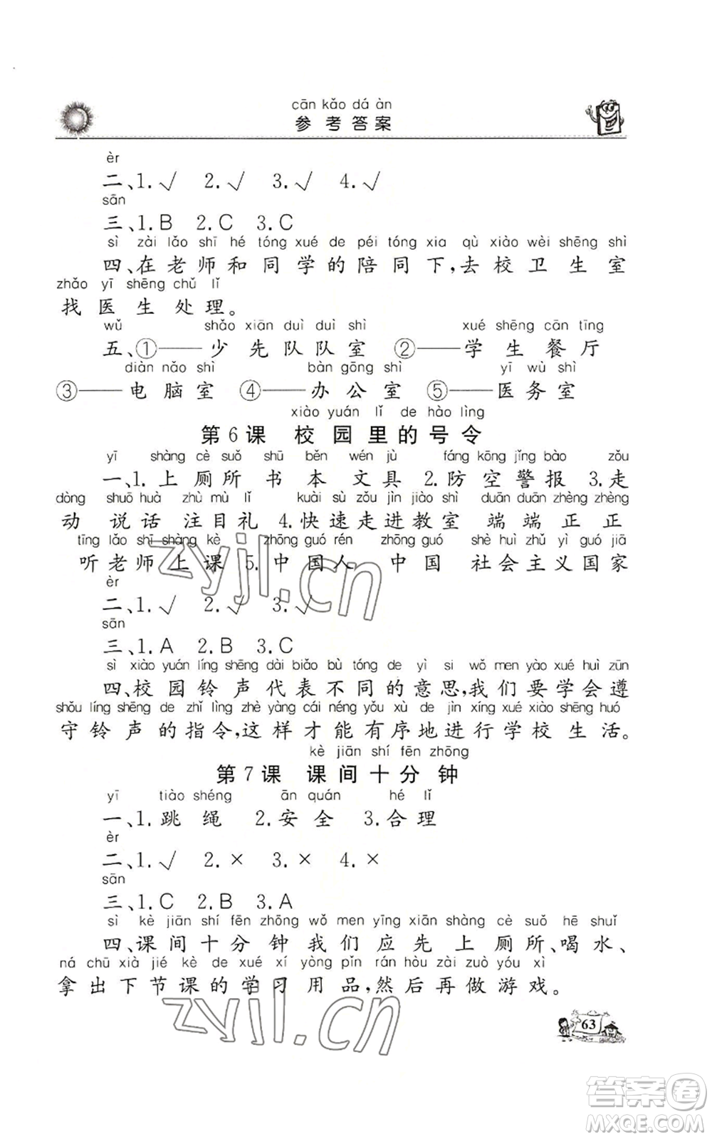 山東美術(shù)出版社2022名師導(dǎo)學(xué)伴你行同步練習(xí)一年級(jí)上冊(cè)道德與法治通用版參考答案