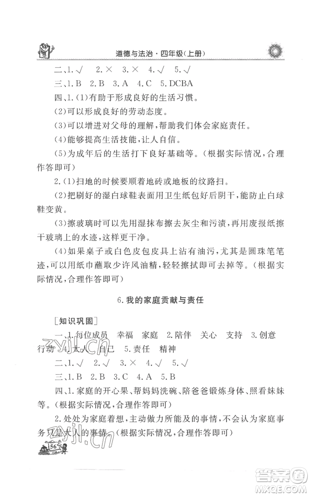 山東美術(shù)出版社2022名師導學伴你行同步練習四年級上冊道德與法治通用版參考答案