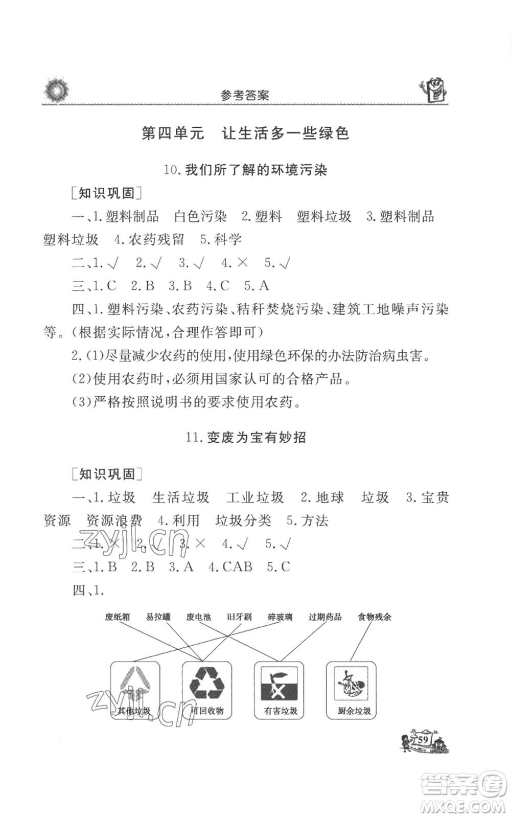 山東美術(shù)出版社2022名師導學伴你行同步練習四年級上冊道德與法治通用版參考答案