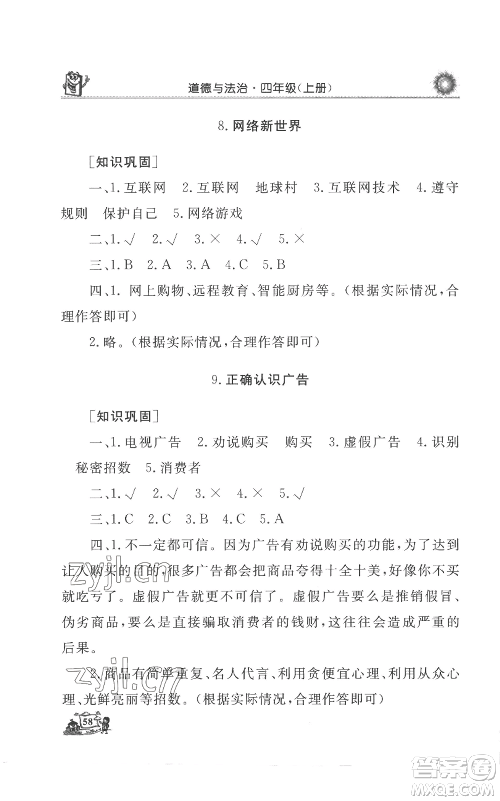 山東美術(shù)出版社2022名師導學伴你行同步練習四年級上冊道德與法治通用版參考答案