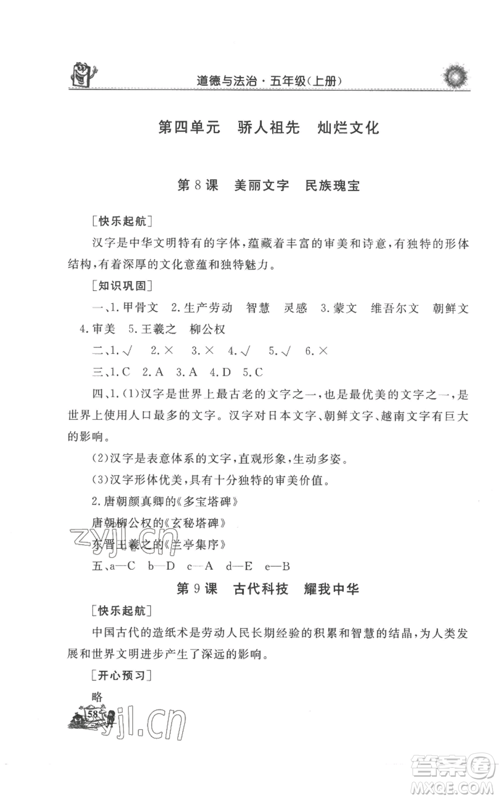 山東美術(shù)出版社2022名師導學伴你行同步練習五年級上冊道德與法治通用版參考答案