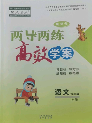 希望出版社2022新課標(biāo)兩導(dǎo)兩練高效學(xué)案六年級(jí)上冊(cè)語文人教版參考答案