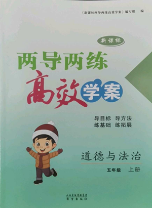 希望出版社2022新課標兩導(dǎo)兩練高效學案五年級上冊道德與法治通用版參考答案