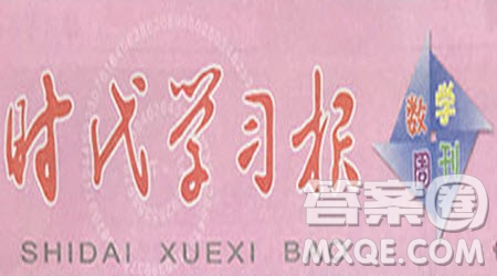 時(shí)代學(xué)習(xí)報(bào)數(shù)學(xué)周刊2022-2023學(xué)年度一年級(jí)人教版9-20期答案