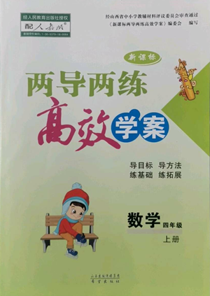 希望出版社2022新課標兩導兩練高效學案四年級上冊數學人教版參考答案