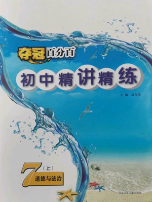 河北少年兒童出版社2022奪冠百分百初中精講精練七年級(jí)上冊(cè)道德與法治人教版參考答案