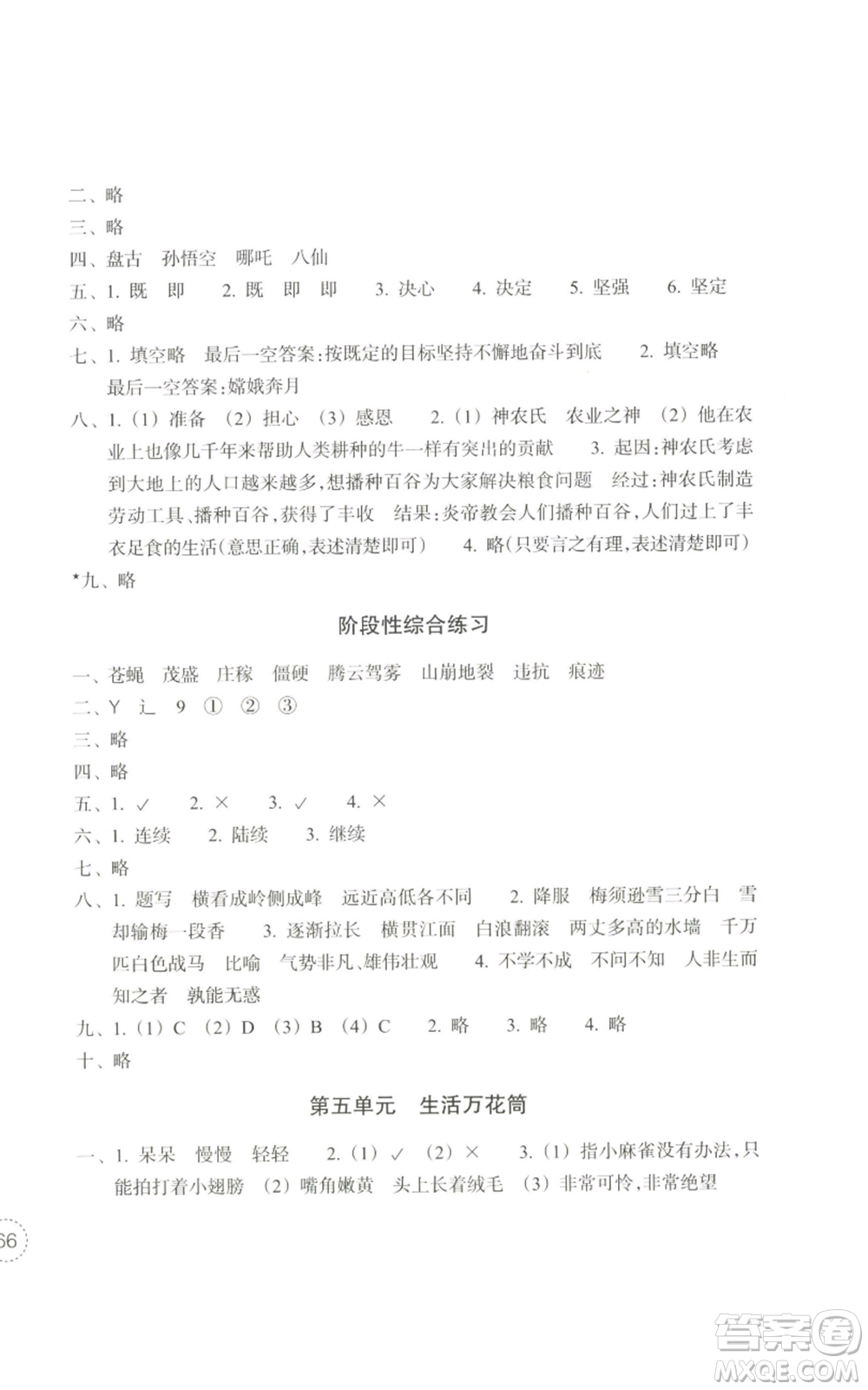 浙江教育出版社2022單元學(xué)習(xí)指導(dǎo)與練習(xí)四年級上冊語文人教版參考答案