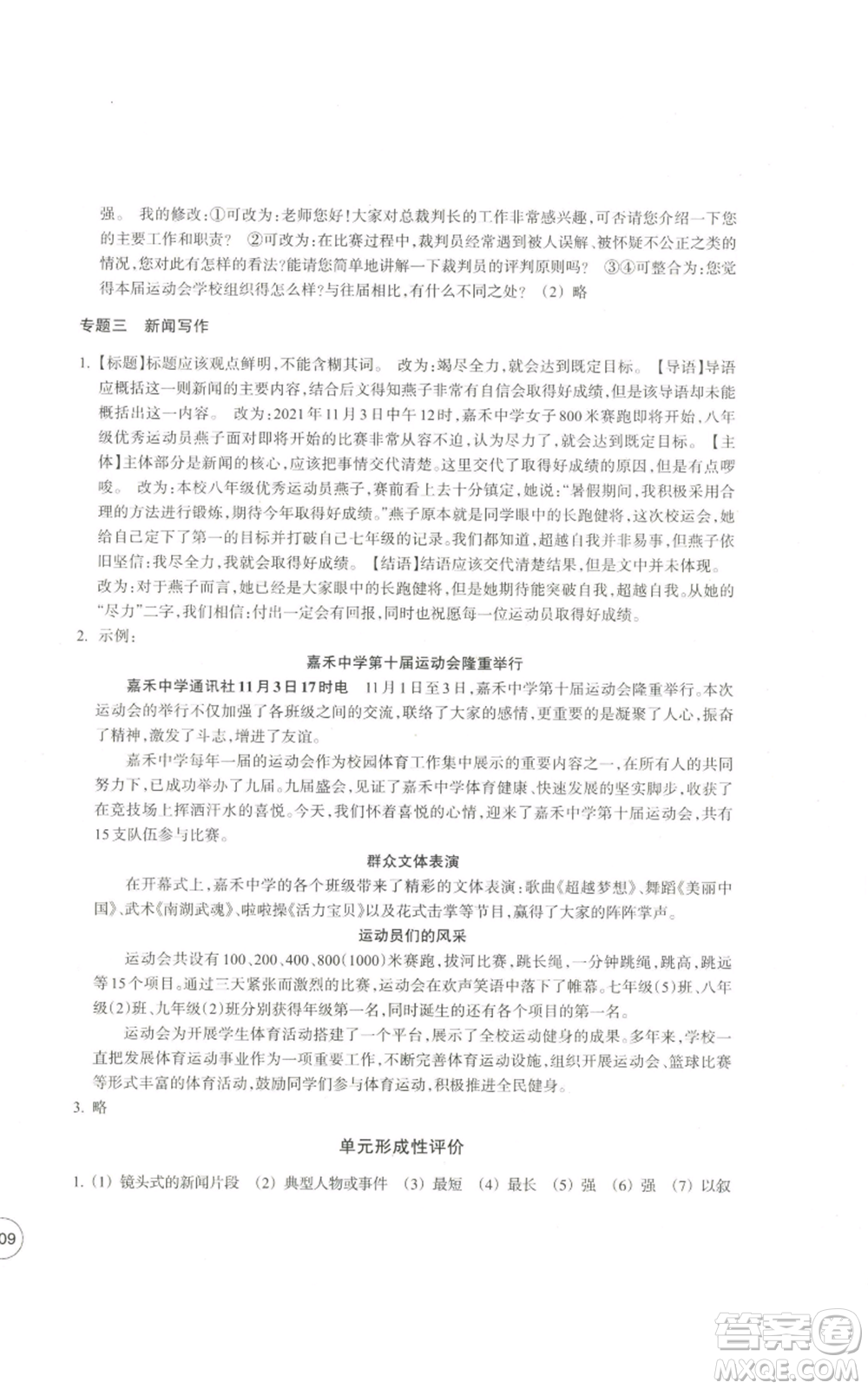 浙江教育出版社2022單元學(xué)習(xí)指導(dǎo)與練習(xí)八年級上冊語文人教版參考答案