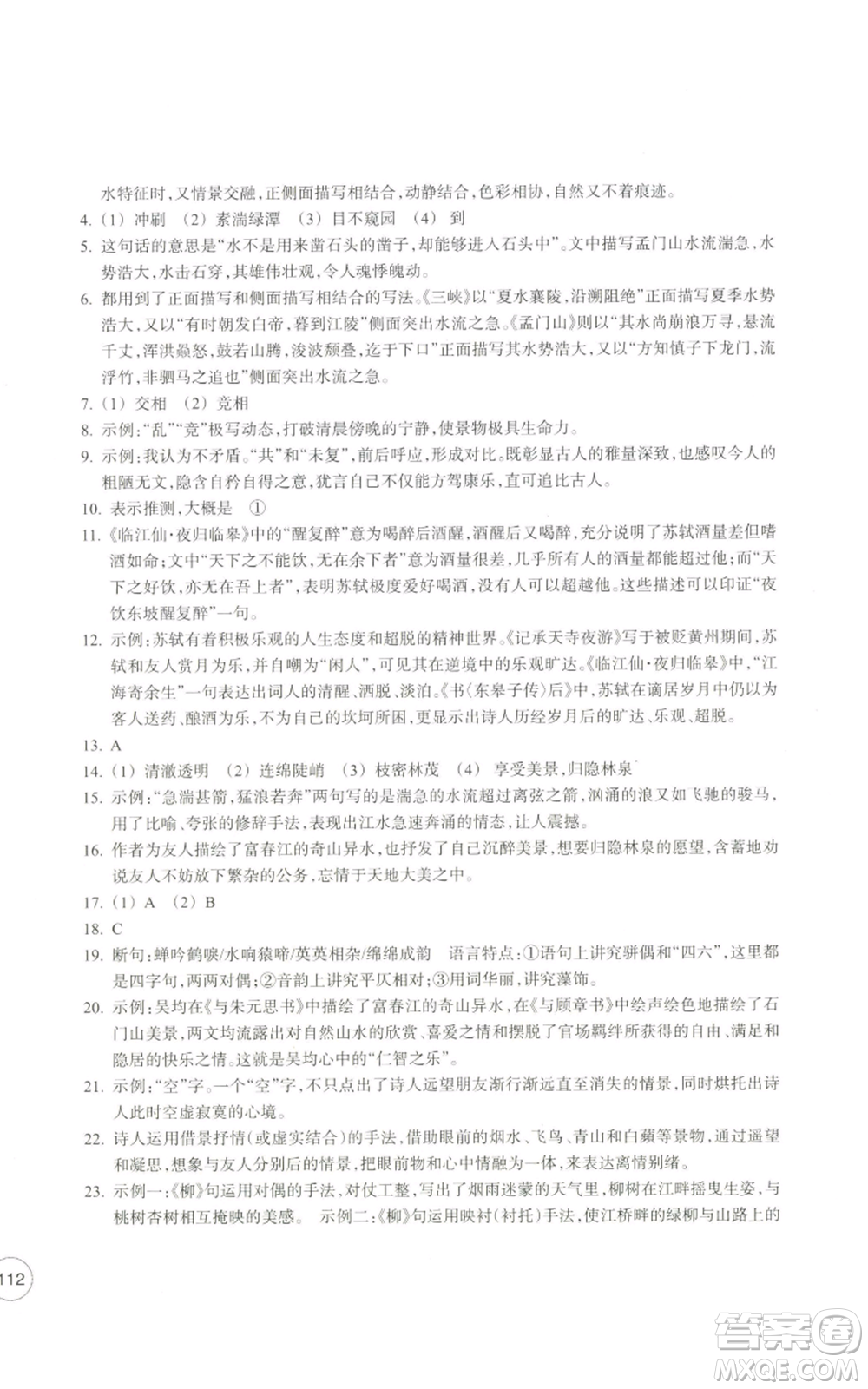 浙江教育出版社2022單元學(xué)習(xí)指導(dǎo)與練習(xí)八年級上冊語文人教版參考答案