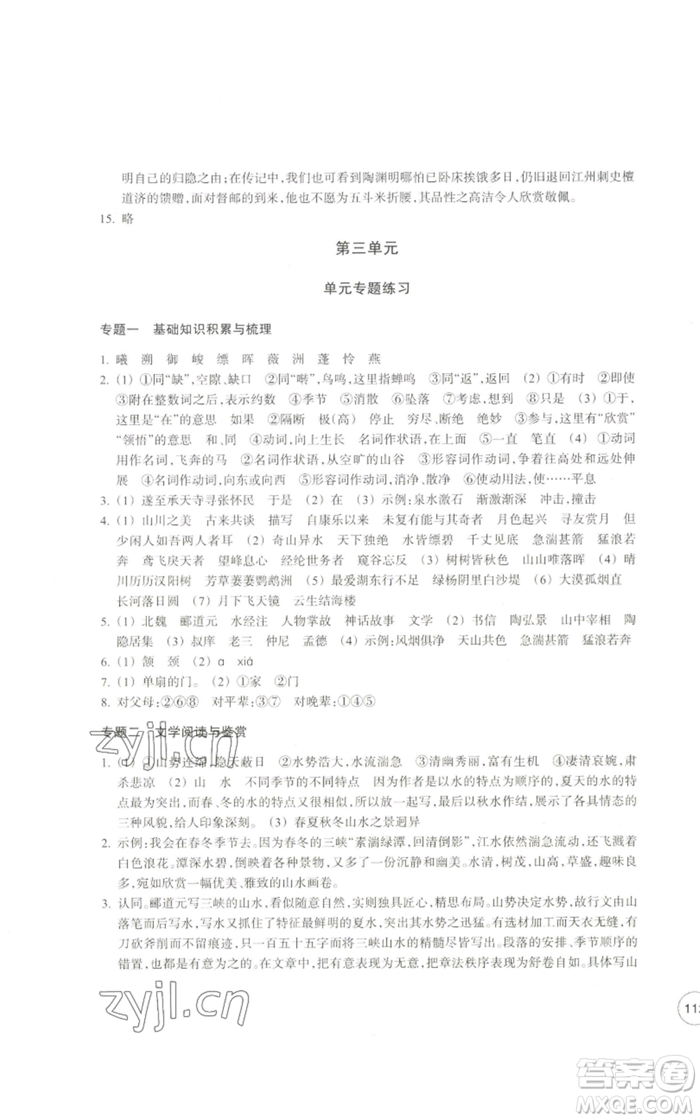 浙江教育出版社2022單元學(xué)習(xí)指導(dǎo)與練習(xí)八年級上冊語文人教版參考答案