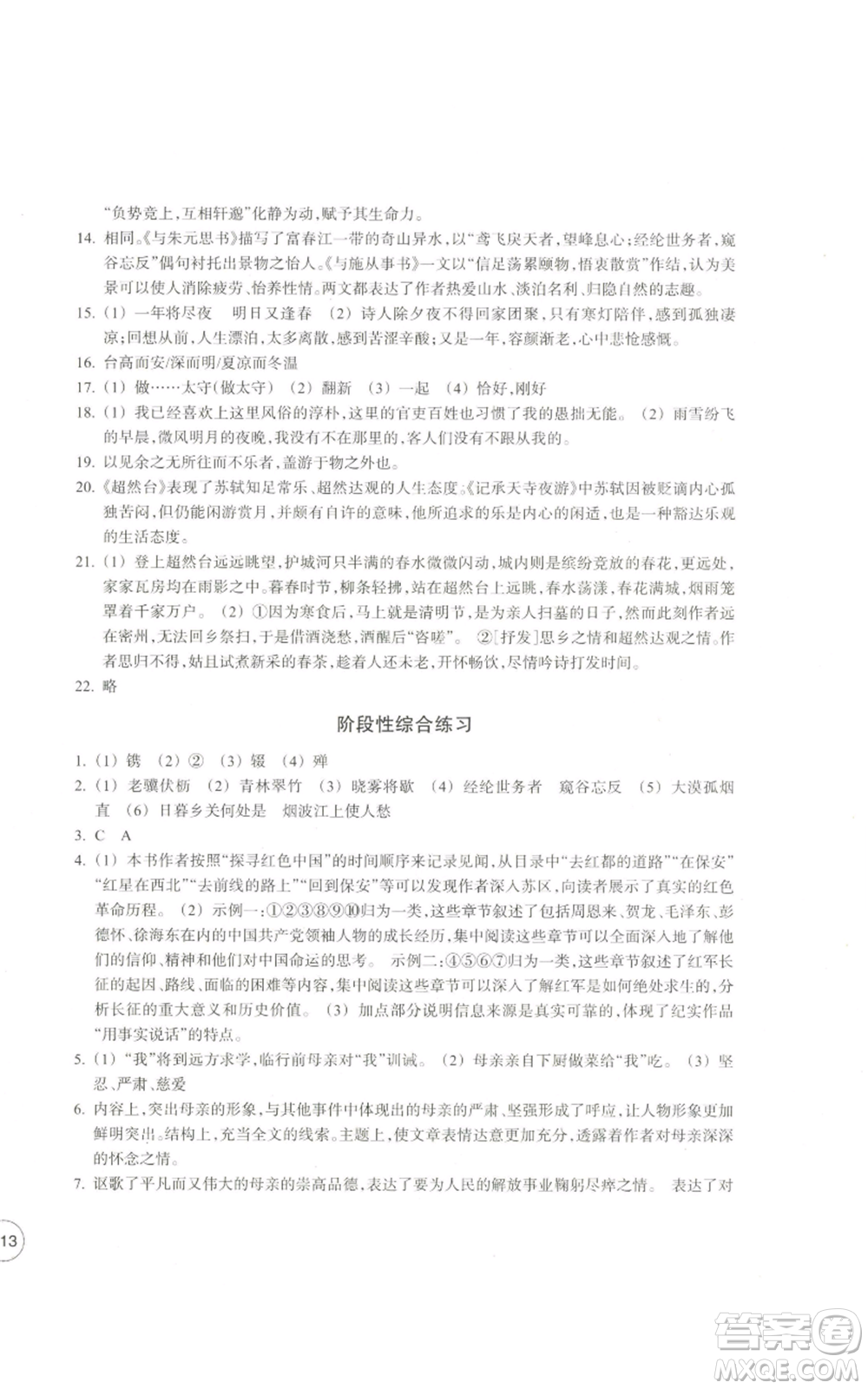 浙江教育出版社2022單元學(xué)習(xí)指導(dǎo)與練習(xí)八年級上冊語文人教版參考答案