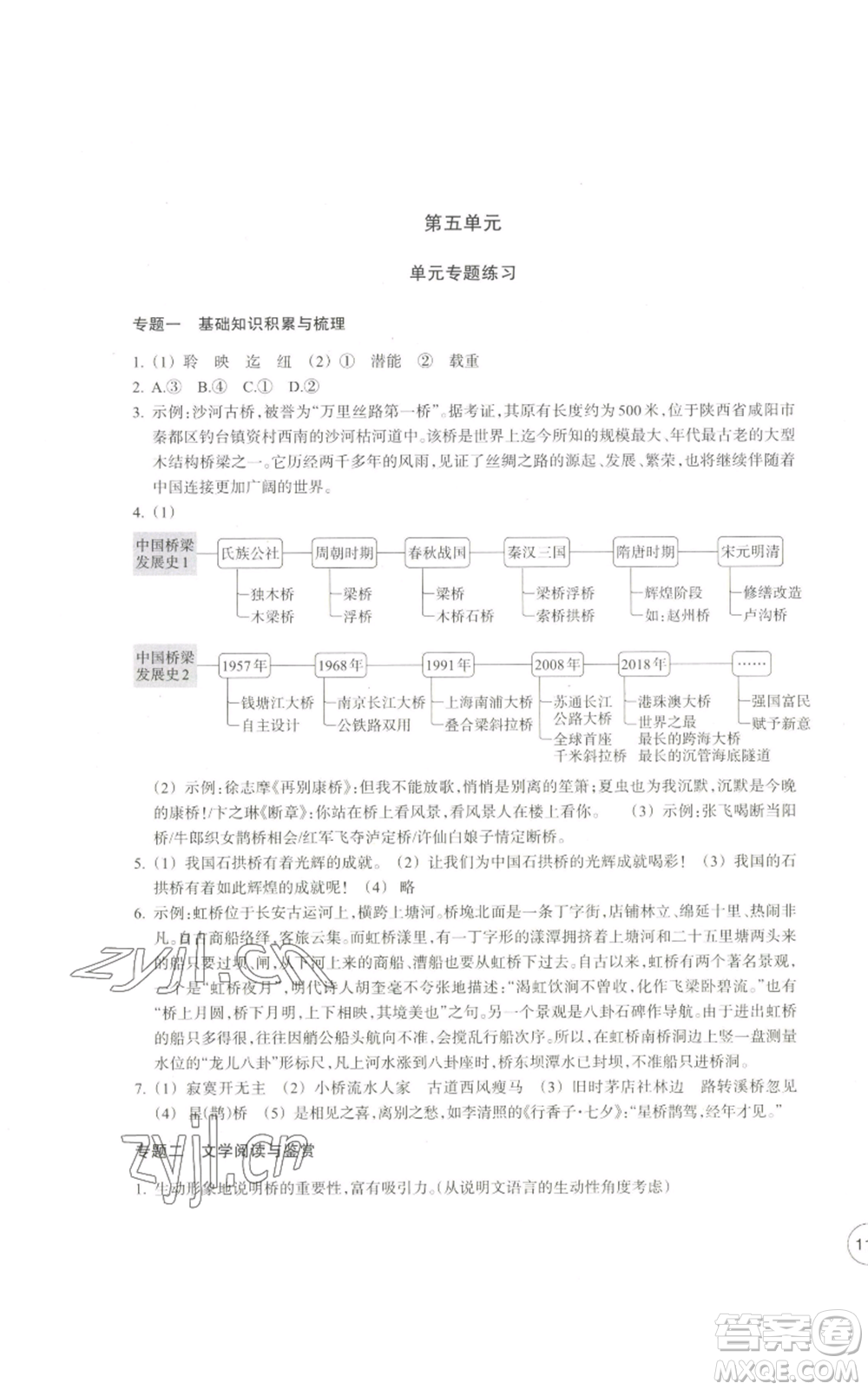 浙江教育出版社2022單元學(xué)習(xí)指導(dǎo)與練習(xí)八年級上冊語文人教版參考答案