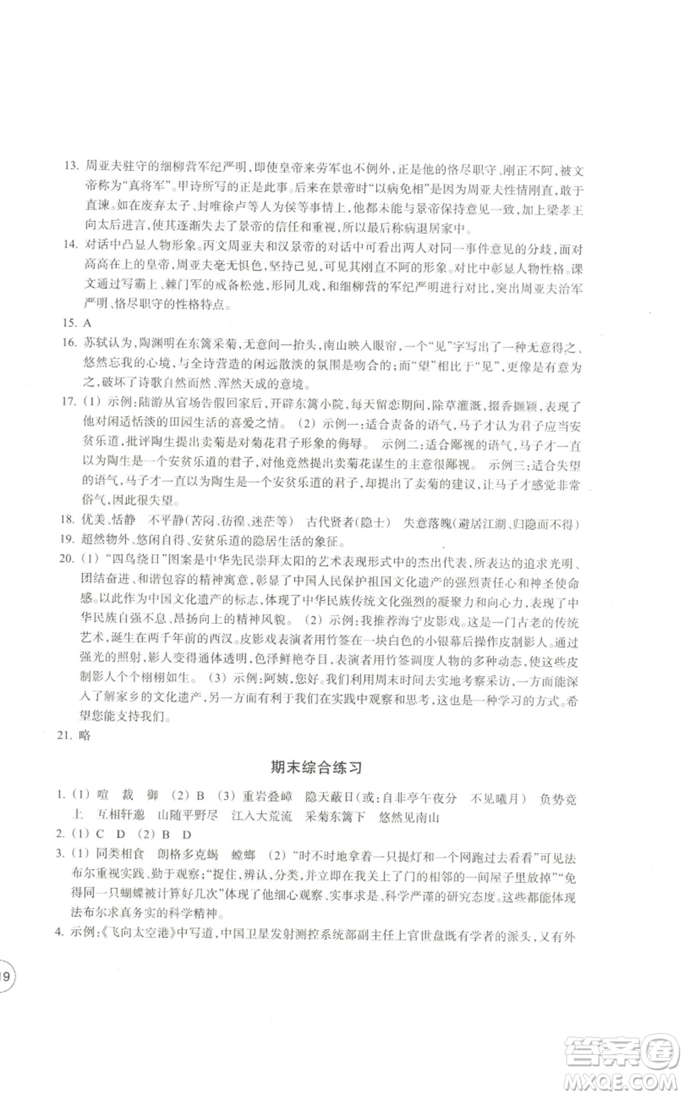 浙江教育出版社2022單元學(xué)習(xí)指導(dǎo)與練習(xí)八年級上冊語文人教版參考答案