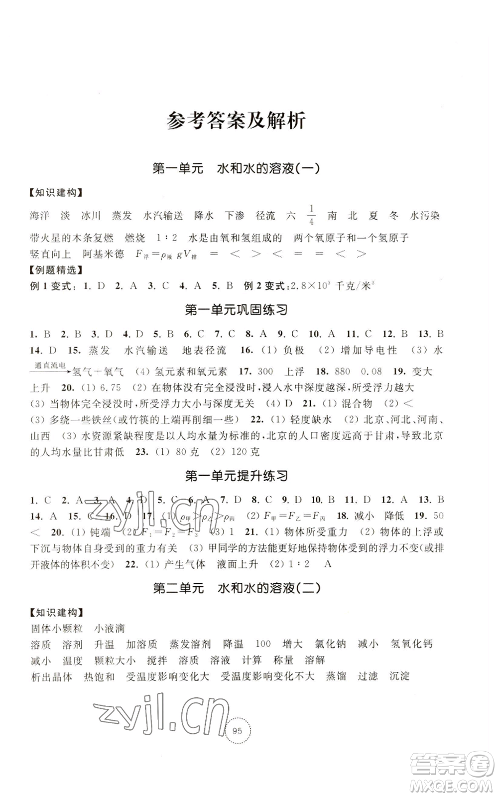 浙江教育出版社2022單元學(xué)習(xí)指導(dǎo)與練習(xí)八年級上冊科學(xué)人教版參考答案