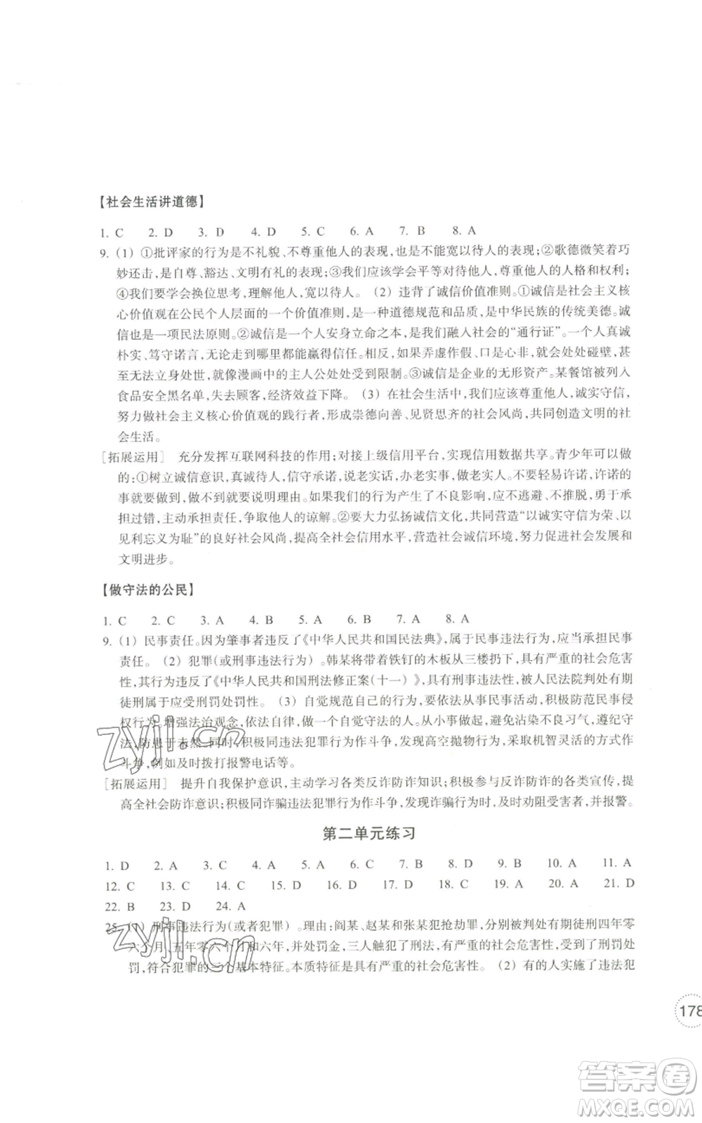 浙江教育出版社2022單元學(xué)習(xí)指導(dǎo)與練習(xí)八年級(jí)上冊(cè)道德與法治人教版參考答案