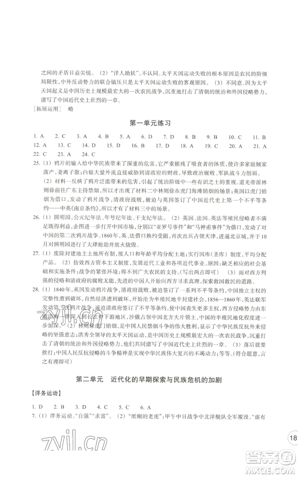 浙江教育出版社2022單元學(xué)習(xí)指導(dǎo)與練習(xí)八年級(jí)上冊(cè)道德與法治人教版參考答案