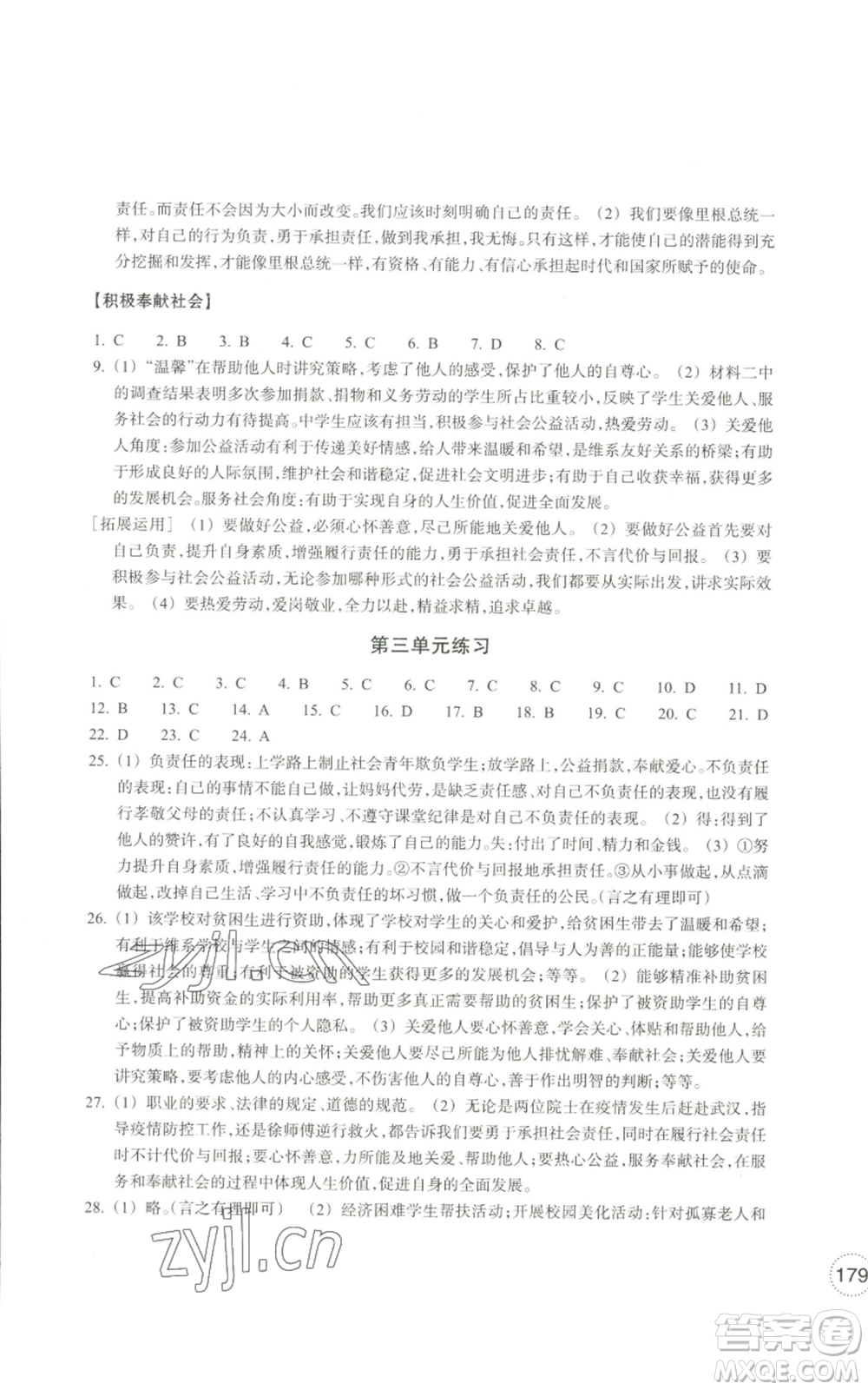 浙江教育出版社2022單元學(xué)習(xí)指導(dǎo)與練習(xí)八年級(jí)上冊(cè)道德與法治人教版參考答案