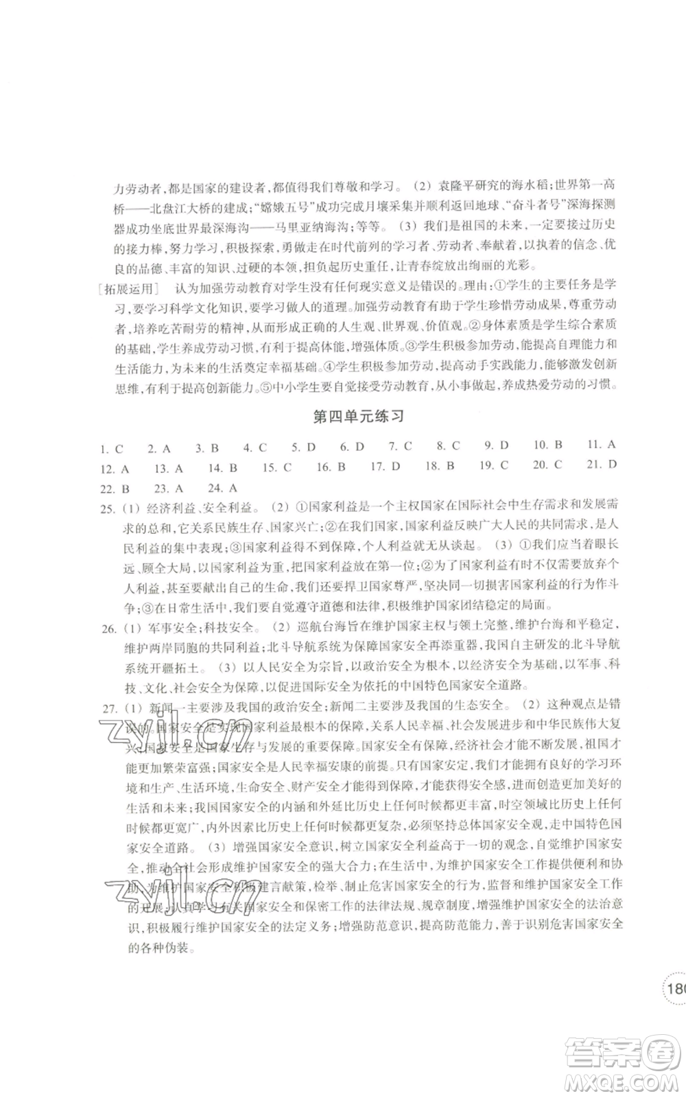 浙江教育出版社2022單元學(xué)習(xí)指導(dǎo)與練習(xí)八年級(jí)上冊(cè)道德與法治人教版參考答案