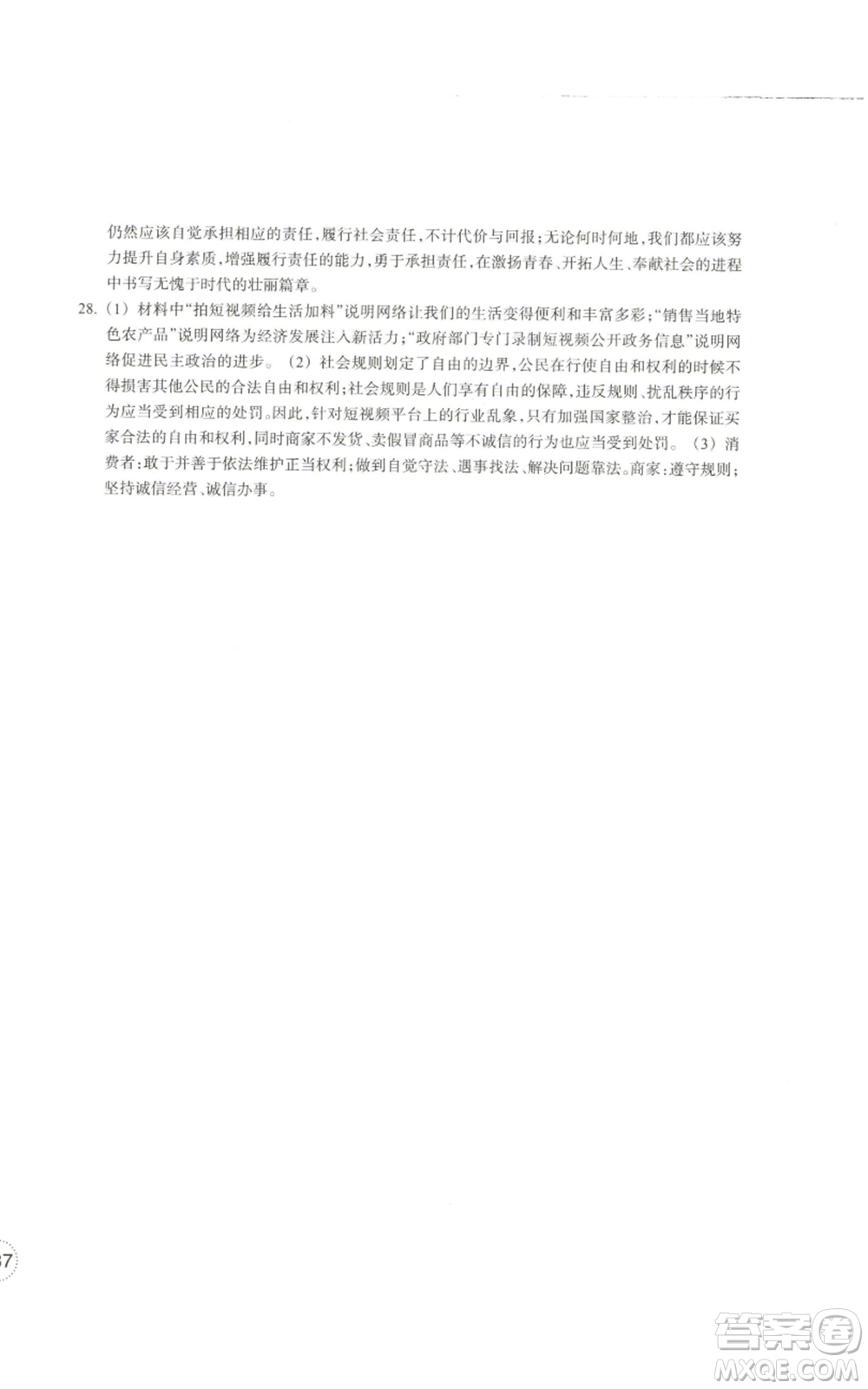 浙江教育出版社2022單元學(xué)習(xí)指導(dǎo)與練習(xí)八年級(jí)上冊(cè)道德與法治人教版參考答案