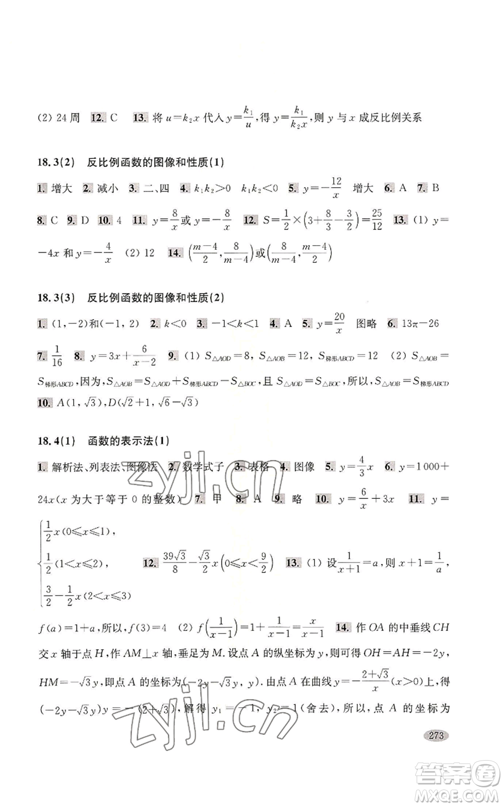 上?？茖W(xué)技術(shù)出版社2022新思路輔導(dǎo)與訓(xùn)練八年級(jí)上冊(cè)數(shù)學(xué)通用版參考答案