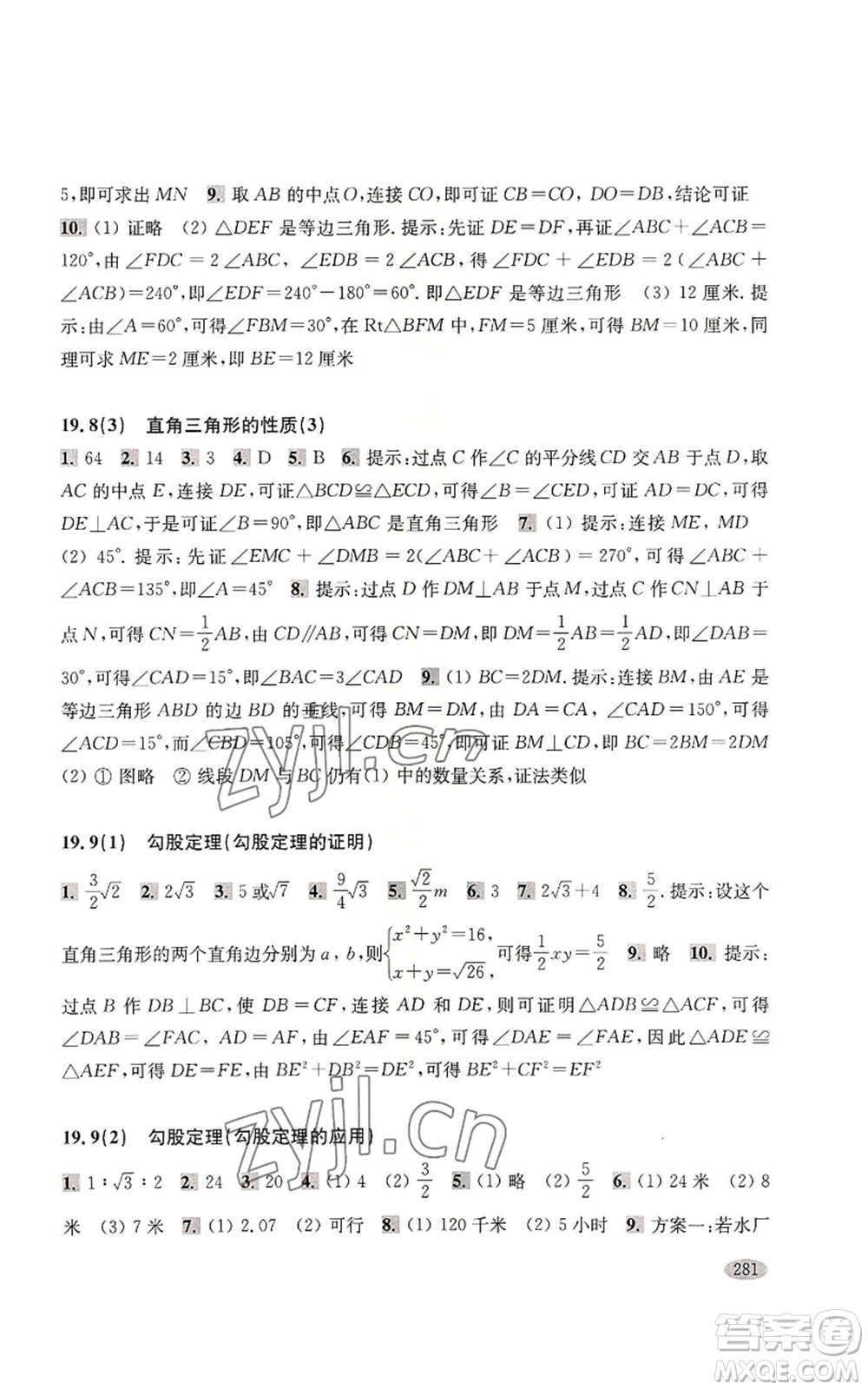 上海科學(xué)技術(shù)出版社2022新思路輔導(dǎo)與訓(xùn)練八年級(jí)上冊(cè)數(shù)學(xué)通用版參考答案