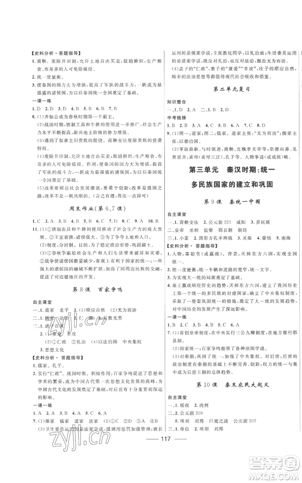 河北少年兒童出版社2022奪冠百分百初中精講精練七年級(jí)上冊(cè)歷史人教版參考答案